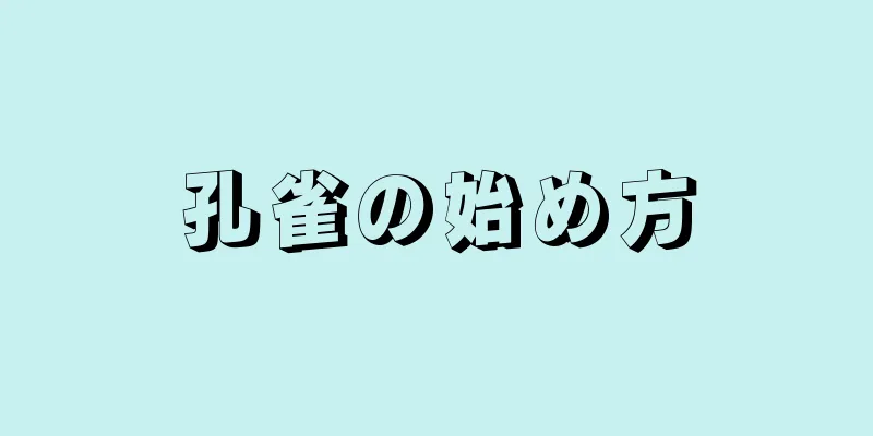 孔雀の始め方