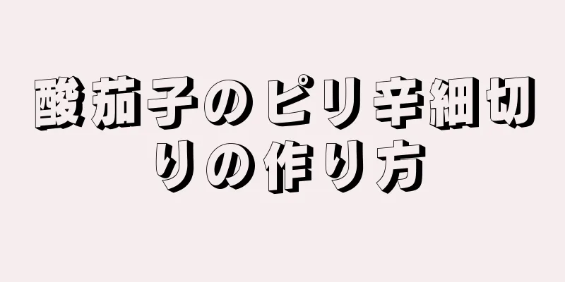 酸茄子のピリ辛細切りの作り方