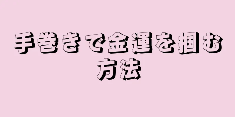 手巻きで金運を掴む方法