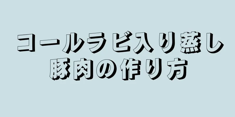 コールラビ入り蒸し豚肉の作り方