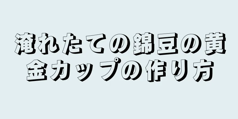 淹れたての錦豆の黄金カップの作り方