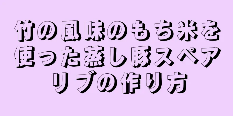 竹の風味のもち米を使った蒸し豚スペアリブの作り方