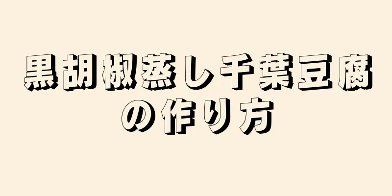 黒胡椒蒸し千葉豆腐の作り方