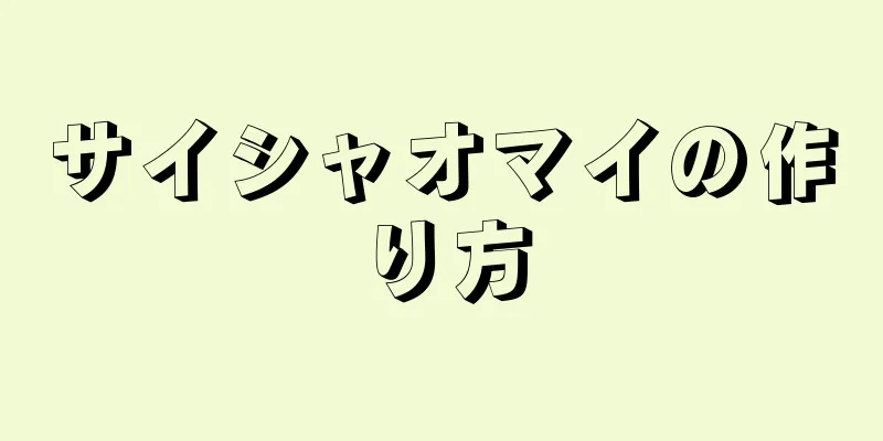 サイシャオマイの作り方