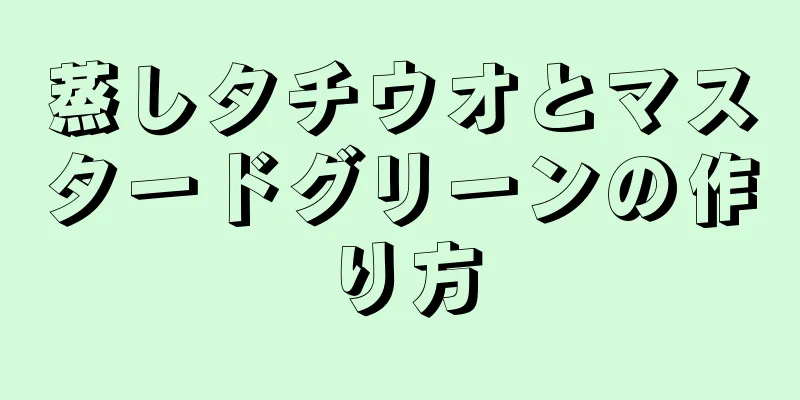 蒸しタチウオとマスタードグリーンの作り方