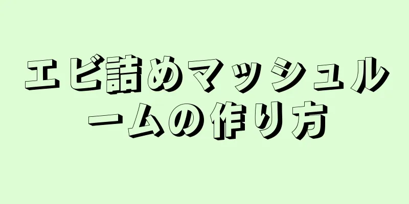 エビ詰めマッシュルームの作り方