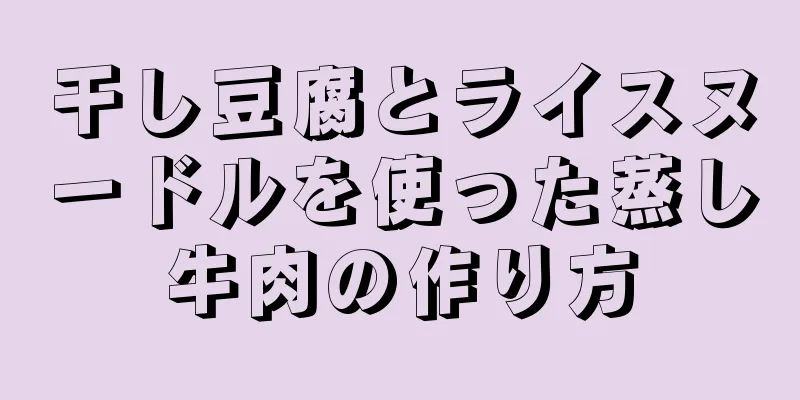 干し豆腐とライスヌードルを使った蒸し牛肉の作り方