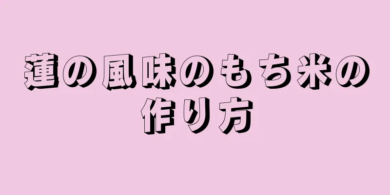 蓮の風味のもち米の作り方