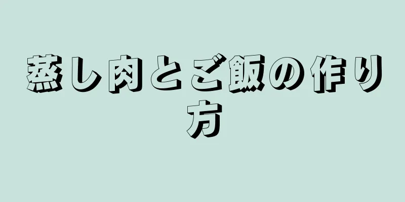 蒸し肉とご飯の作り方