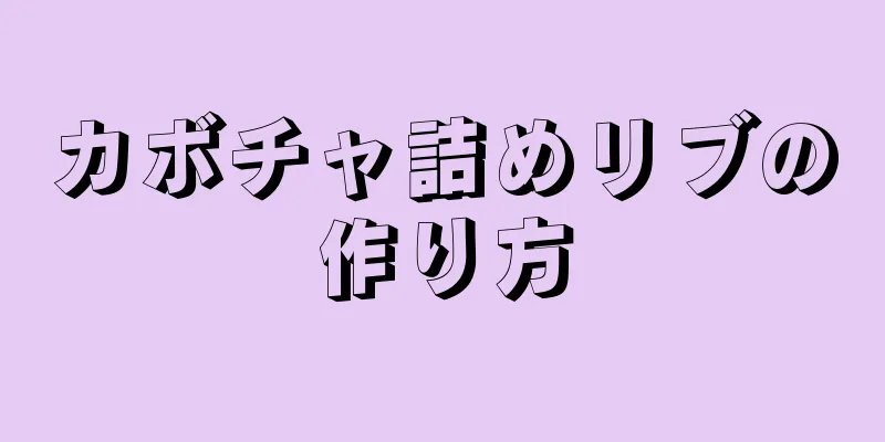 カボチャ詰めリブの作り方