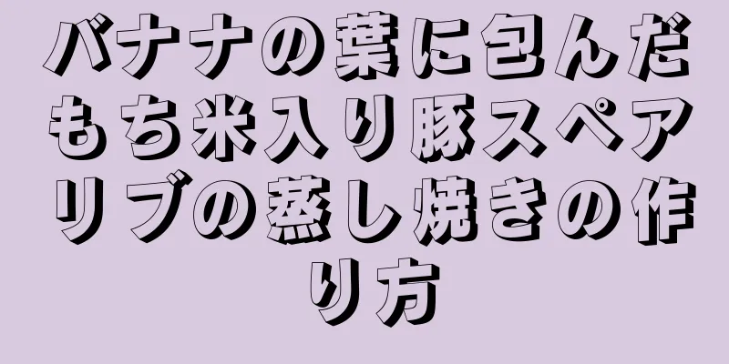 バナナの葉に包んだもち米入り豚スペアリブの蒸し焼きの作り方