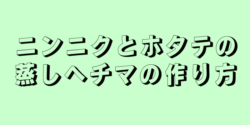 ニンニクとホタテの蒸しヘチマの作り方