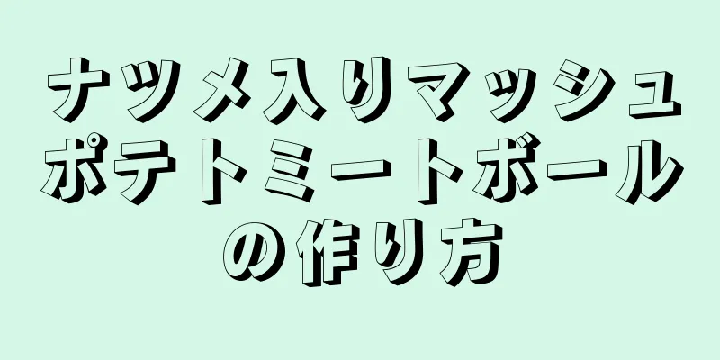 ナツメ入りマッシュポテトミートボールの作り方