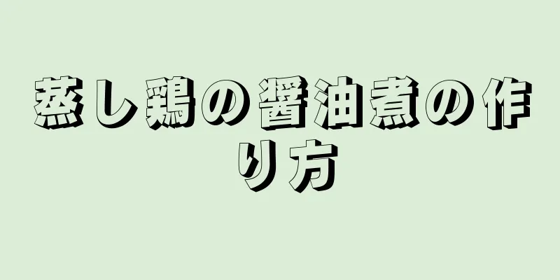 蒸し鶏の醤油煮の作り方