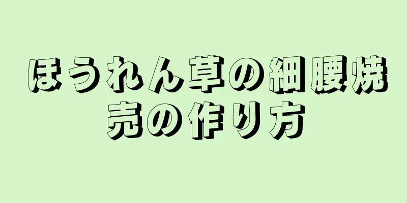 ほうれん草の細腰焼売の作り方