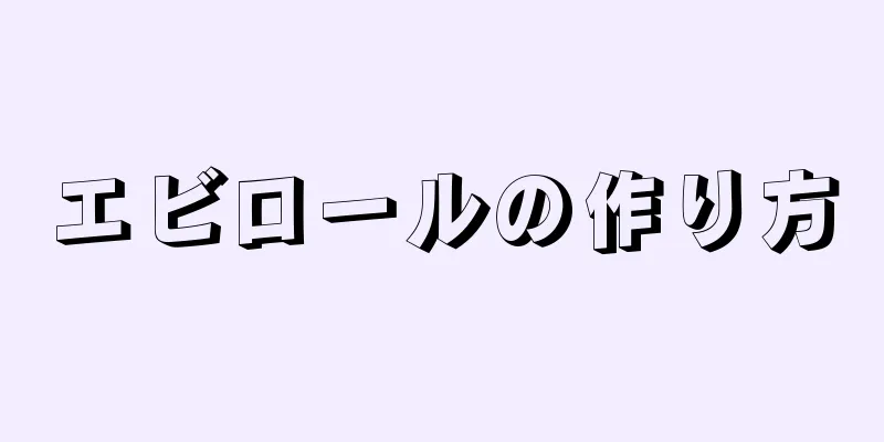 エビロールの作り方