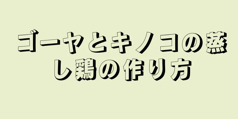 ゴーヤとキノコの蒸し鶏の作り方