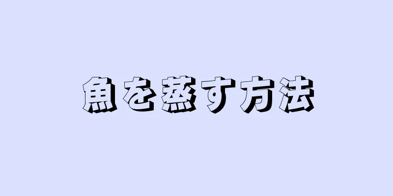 魚を蒸す方法