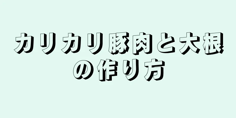 カリカリ豚肉と大根の作り方