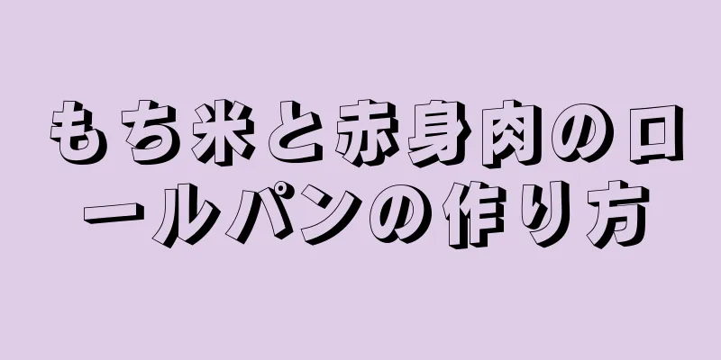 もち米と赤身肉のロールパンの作り方