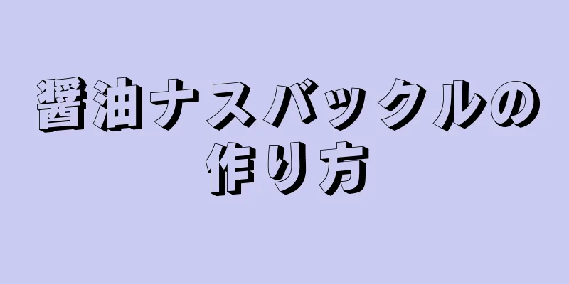 醤油ナスバックルの作り方