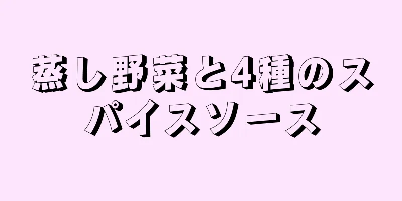 蒸し野菜と4種のスパイスソース