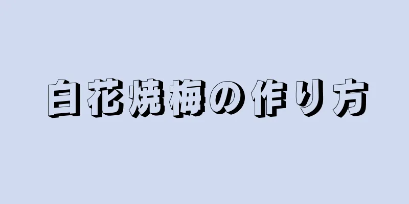 白花焼梅の作り方