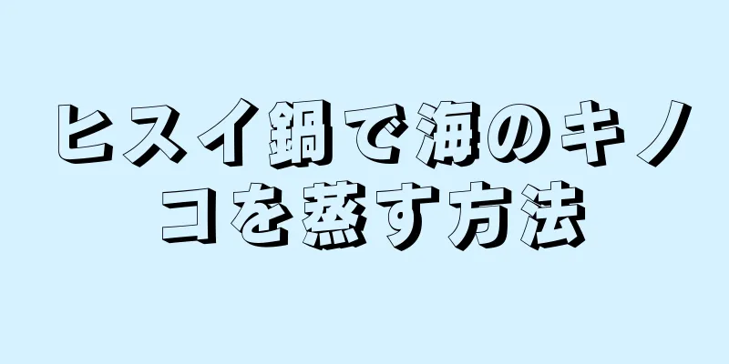 ヒスイ鍋で海のキノコを蒸す方法