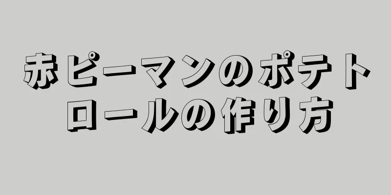 赤ピーマンのポテトロールの作り方