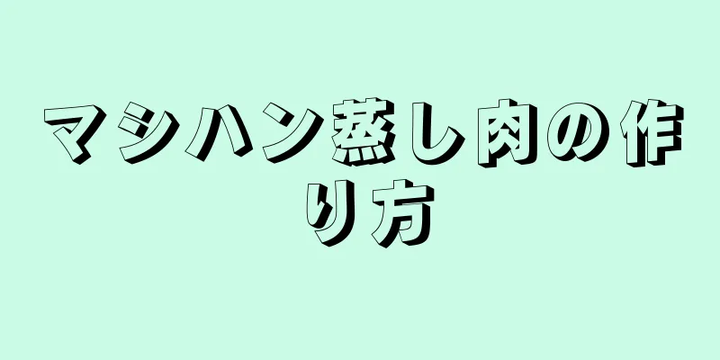 マシハン蒸し肉の作り方