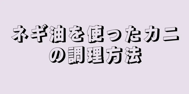 ネギ油を使ったカニの調理方法