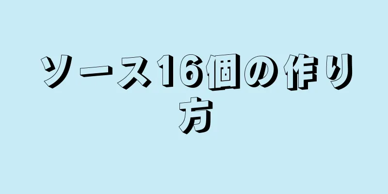 ソース16個の作り方