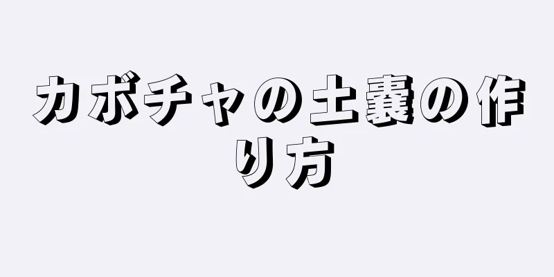 カボチャの土嚢の作り方