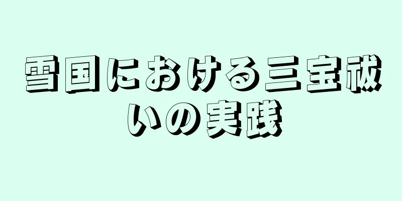 雪国における三宝祓いの実践