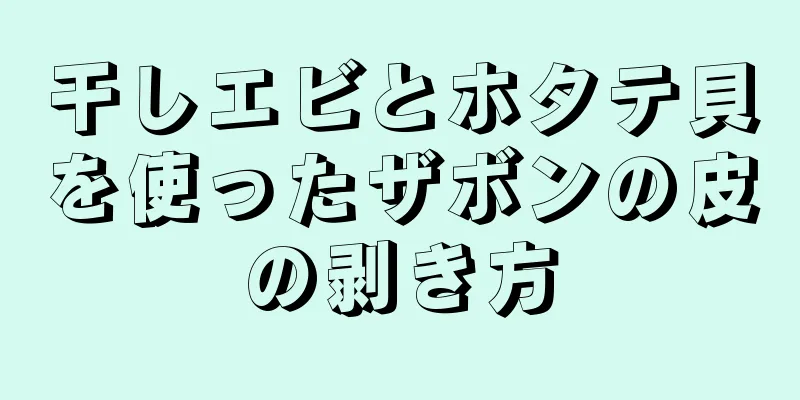 干しエビとホタテ貝を使ったザボンの皮の剥き方