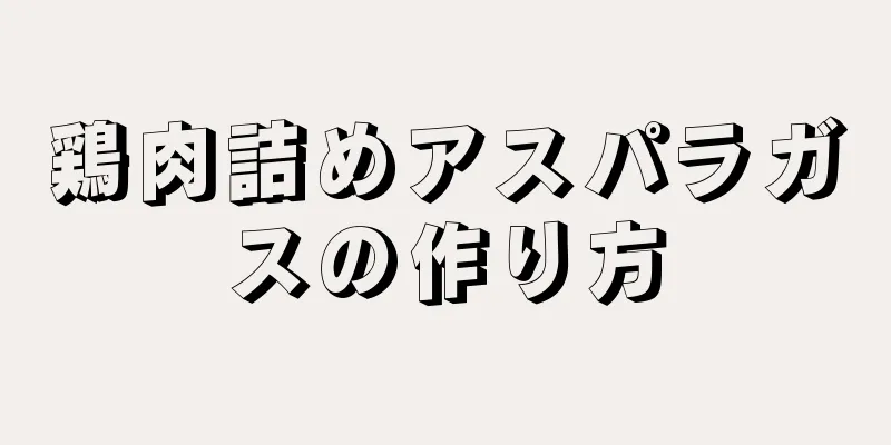 鶏肉詰めアスパラガスの作り方