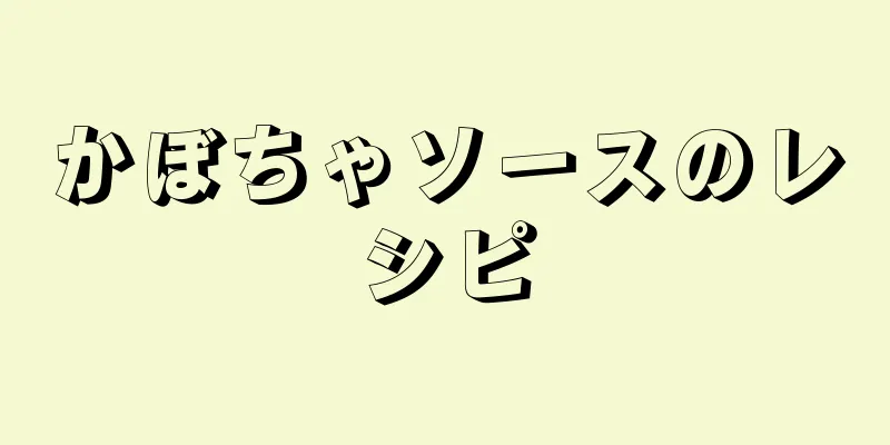 かぼちゃソースのレシピ