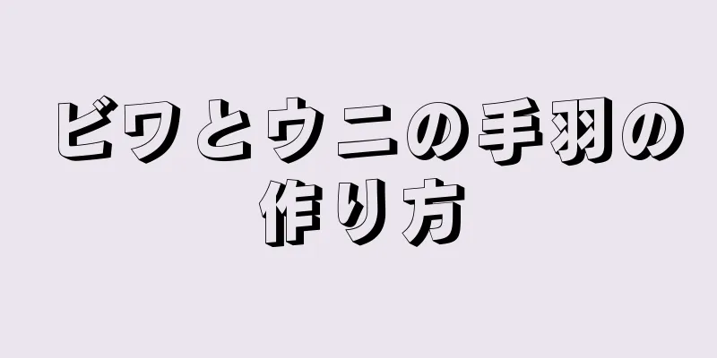 ビワとウニの手羽の作り方