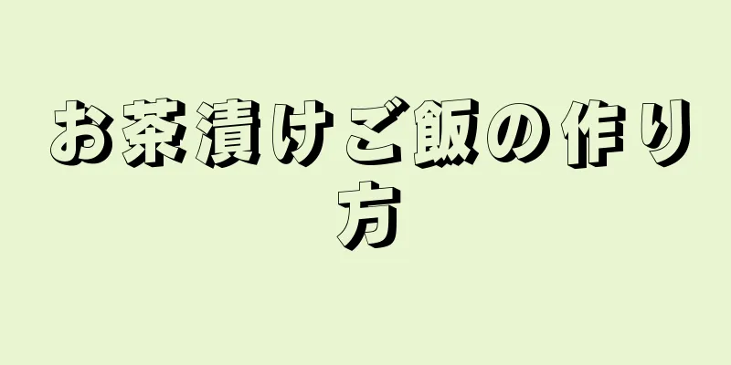 お茶漬けご飯の作り方