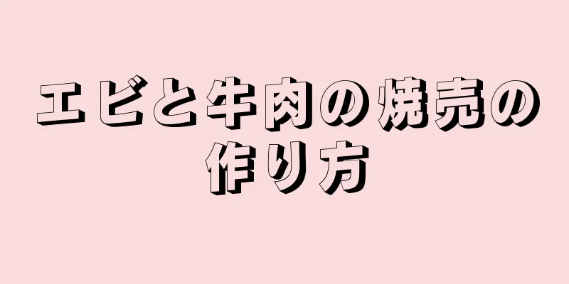 エビと牛肉の焼売の作り方