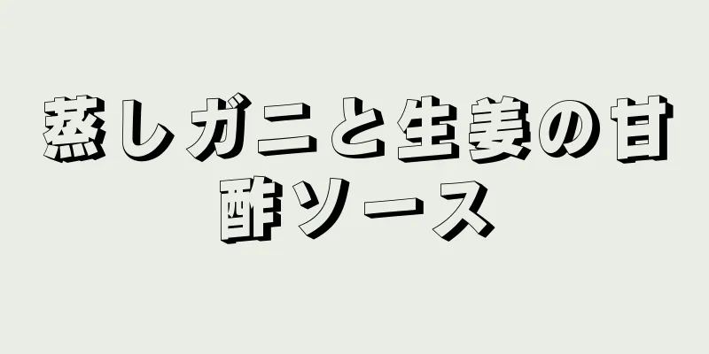 蒸しガニと生姜の甘酢ソース