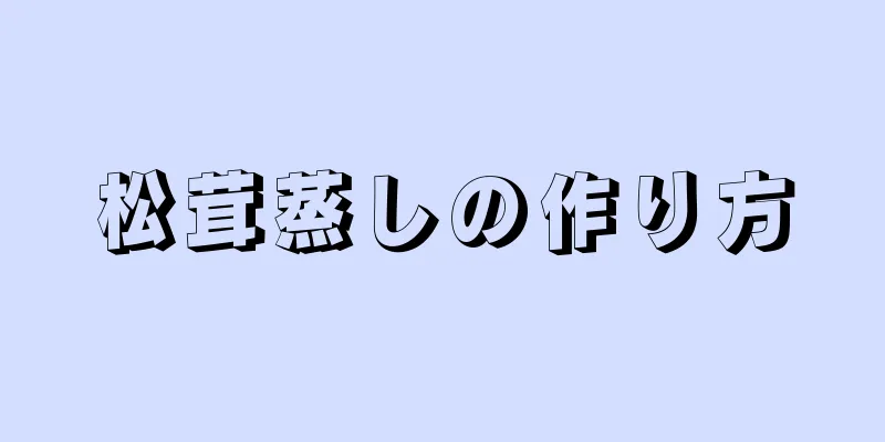 松茸蒸しの作り方