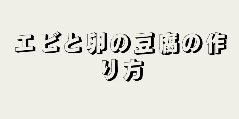 エビと卵の豆腐の作り方