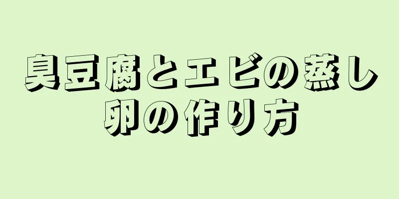 臭豆腐とエビの蒸し卵の作り方