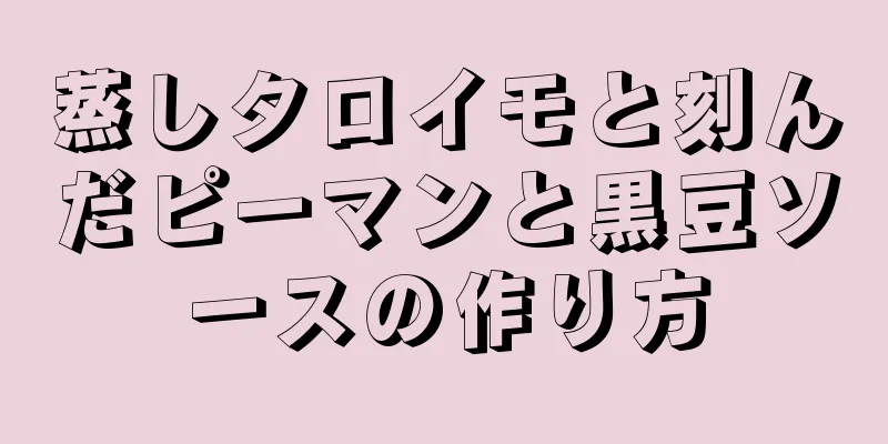 蒸しタロイモと刻んだピーマンと黒豆ソースの作り方