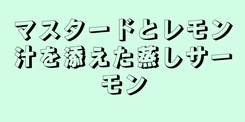 マスタードとレモン汁を添えた蒸しサーモン