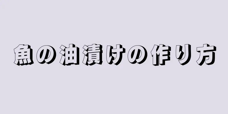 魚の油漬けの作り方