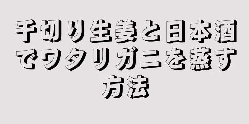 千切り生姜と日本酒でワタリガニを蒸す方法