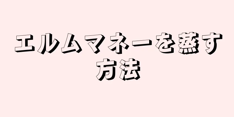 エルムマネーを蒸す方法