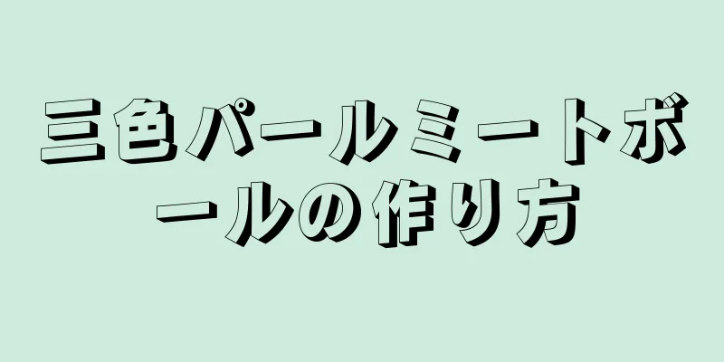 三色パールミートボールの作り方